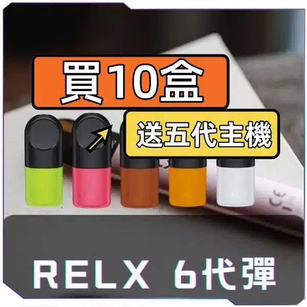 RELX 6 代煙彈 系列產品 活動形象圖